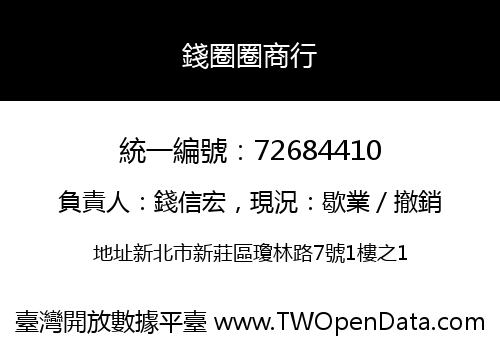 錢圈圈商行