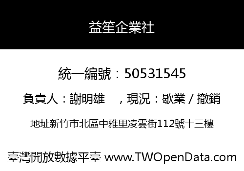益笙企業社