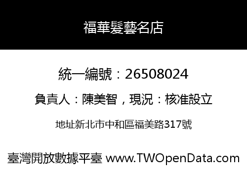 福華髮藝名店