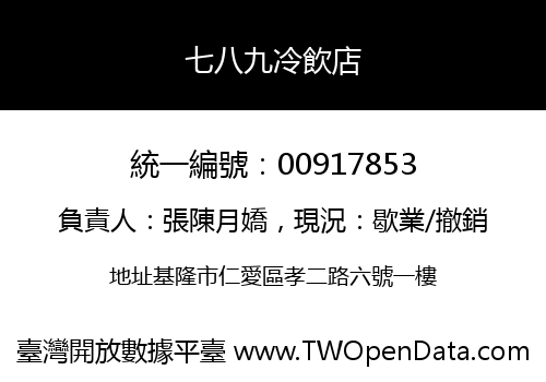 七八九冷飲店