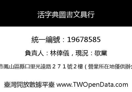 活字典圖書文具行