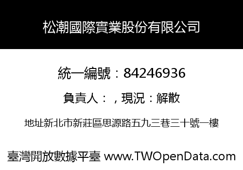 松潮國際實業股份有限公司