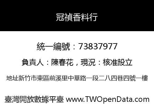 冠禎香料行