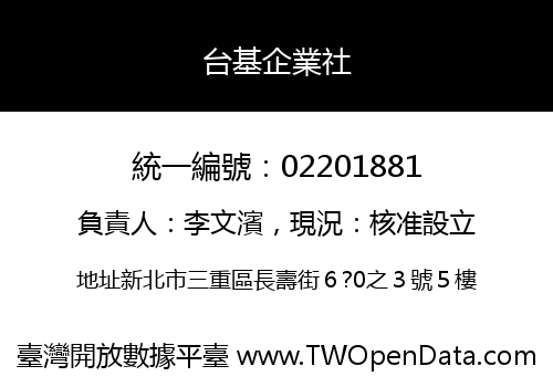 台基企業社