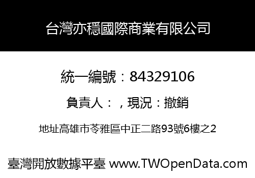台灣亦穩國際商業有限公司