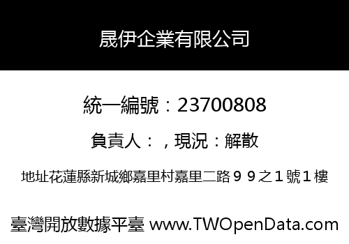 晟伊企業有限公司