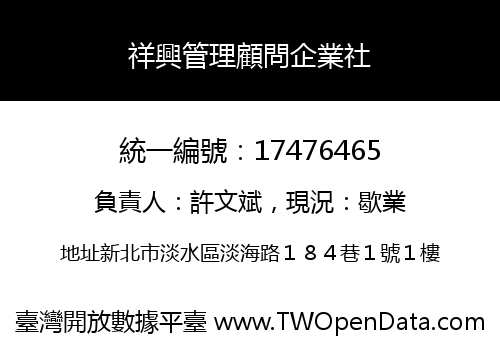 祥興管理顧問企業社