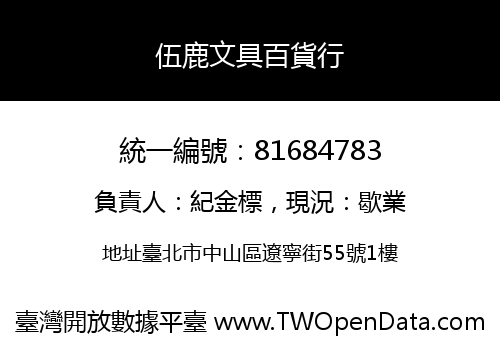 伍鹿文具百貨行