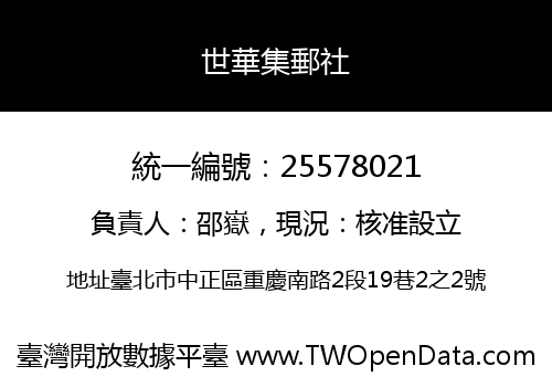 世華集郵社