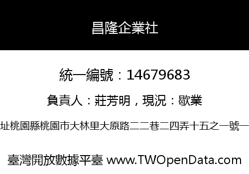 昌隆企業社