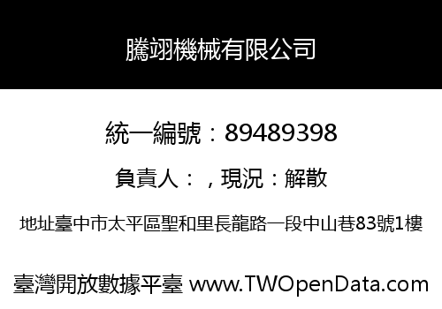 騰翊機械有限公司