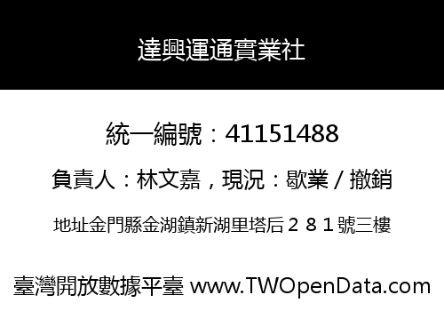 達興運通實業社