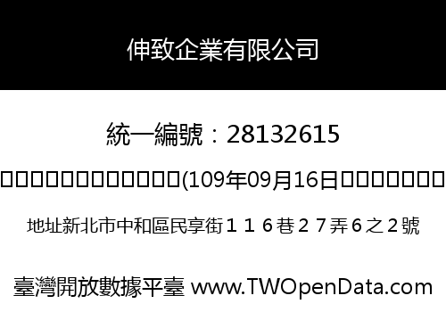 伸致企業有限公司