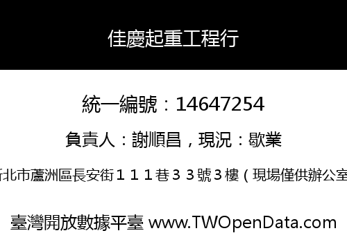 佳慶起重工程行