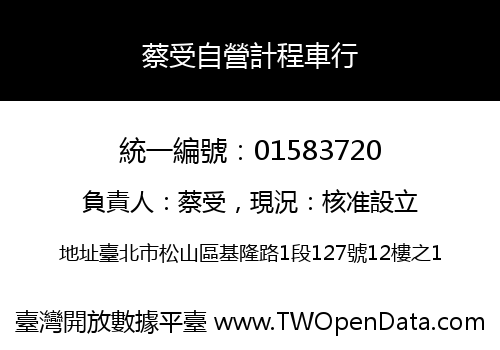 蔡受自營計程車行