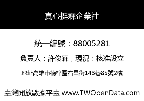 真心挺霖企業社