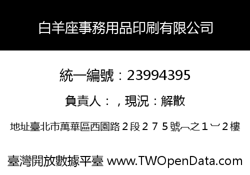 白羊座事務用品印刷有限公司