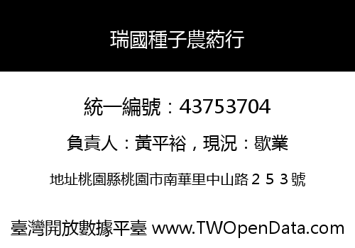 瑞國種子農葯行