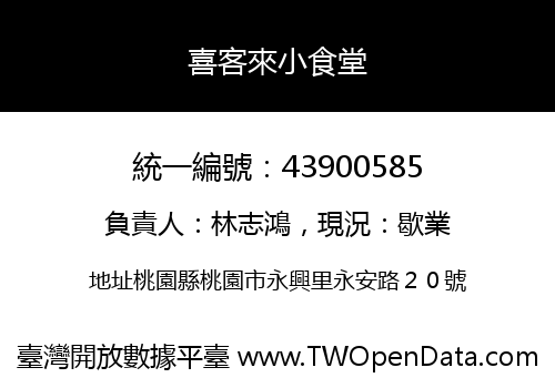 喜客來小食堂