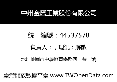 中州金屬工業股份有限公司