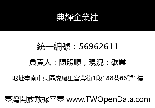 典輝企業社