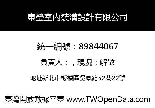 東瑩室內裝潢設計有限公司