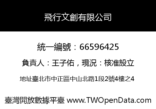 飛行文創有限公司