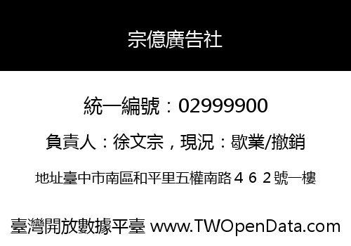 宗億廣告社