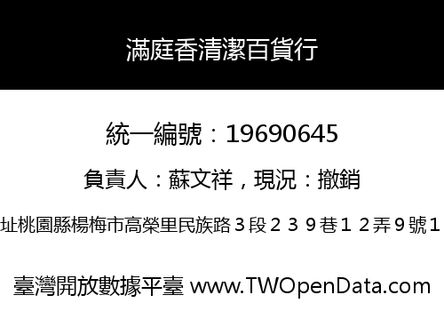 滿庭香清潔百貨行