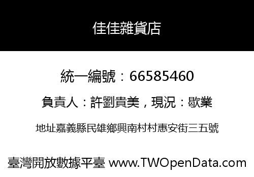 佳佳雜貨店
