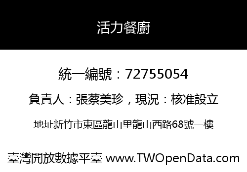 活力餐廚