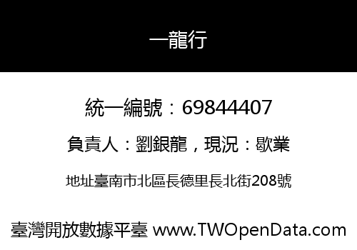 一龍行
