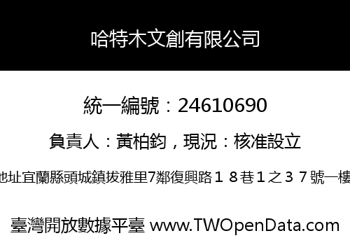 哈特木文創有限公司