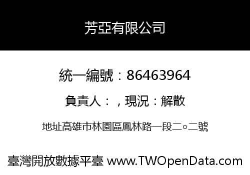 芳亞有限公司
