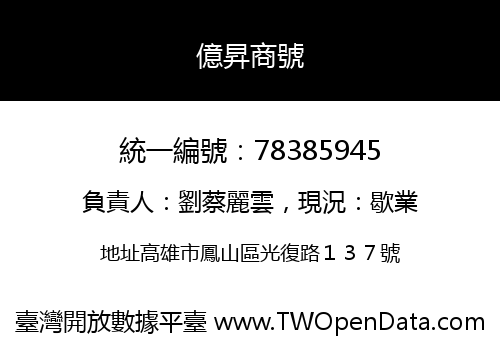 億昇商號