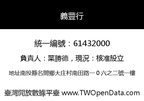 義豐行