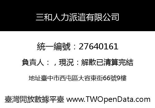 三和人力派遣有限公司