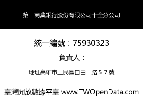 第一商業銀行股份有限公司十全分公司