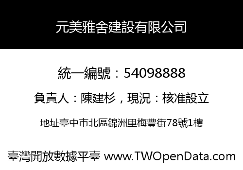 元美雅舍建設有限公司