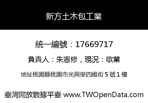 新方土木包工業