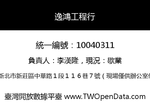 逸鴻工程行