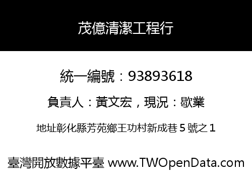 茂億清潔工程行