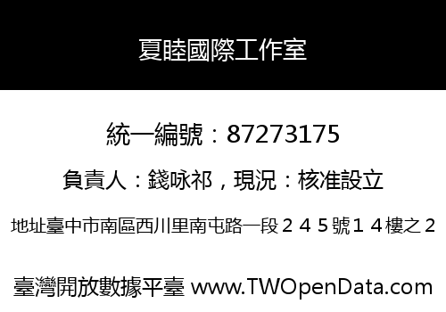 夏睦國際工作室