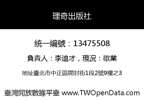 理奇出版社