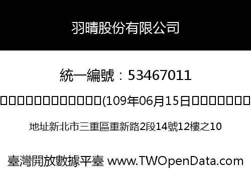 羽晴股份有限公司