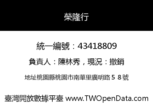 榮隆行
