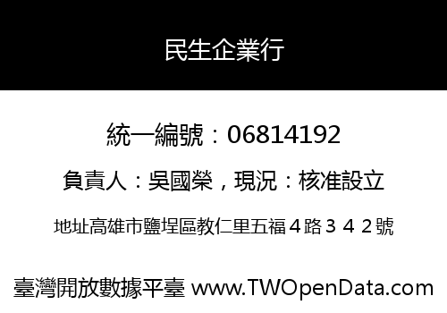 民生企業行