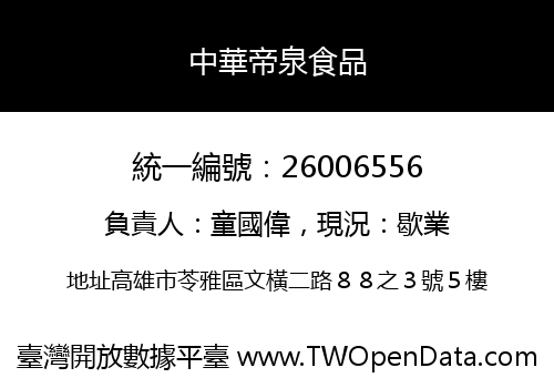 中華帝泉食品