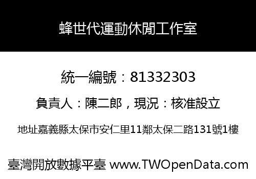 蜂世代運動休閒工作室