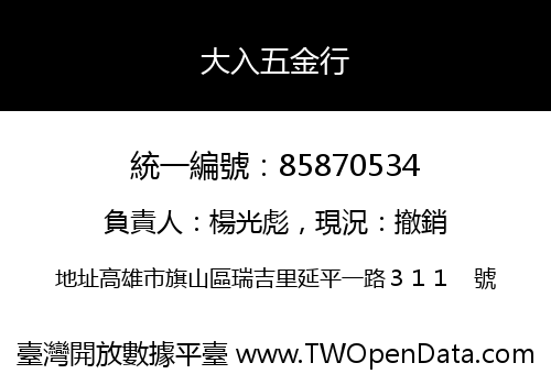 大入五金行